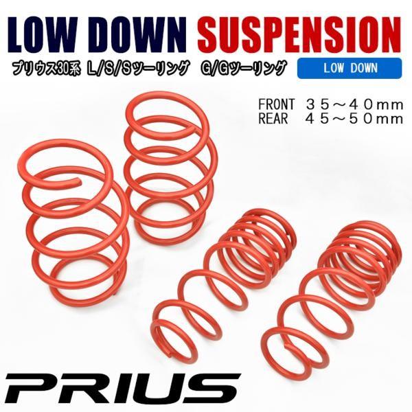 全国送料無料 プリウス 30系 ZVW ローダウン サス スプリング