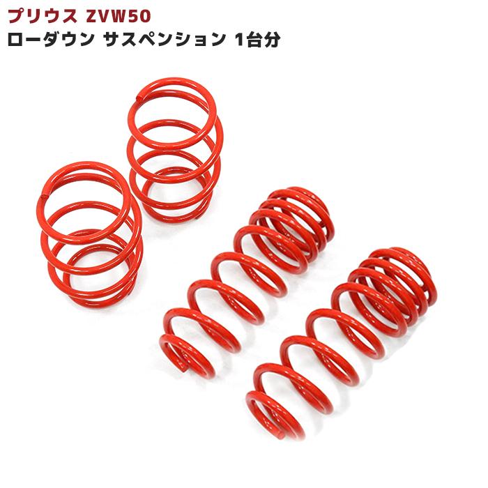プリウス ZVW50 ローダウン サス スプリング ダウンサス