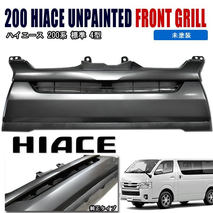 全国送料無料 ハイエース 200系 4型 標準 グリル 純正タイプ 未 全国送料無料 ハイエース 200系 4型 標準 グリル 純正タイプ 未