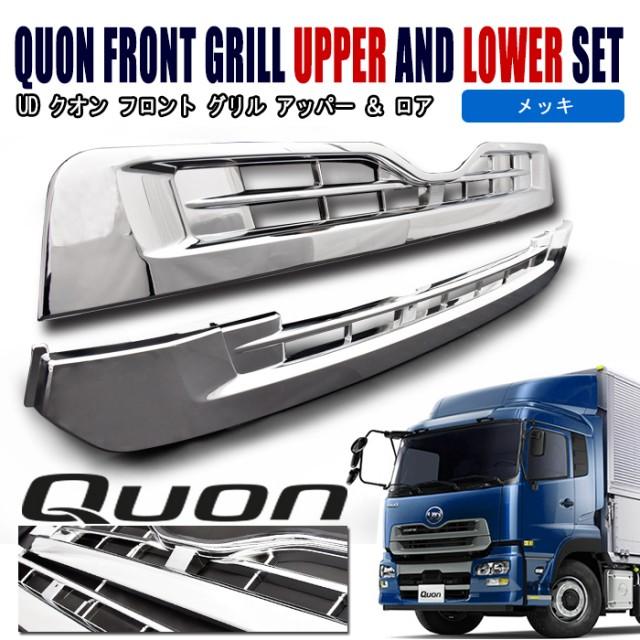 UDクオン　メッキフロントグリップ 全国送料無料 日産 UD クオン 純正 タイプ メッキ フロント リッド