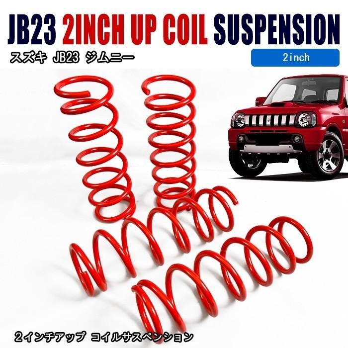 全国送料無料 JB23 JB33 JB43 ジムニー 2インチ リフトアップ サスペンション 1台分セット フロント リア ワンサス アップサス