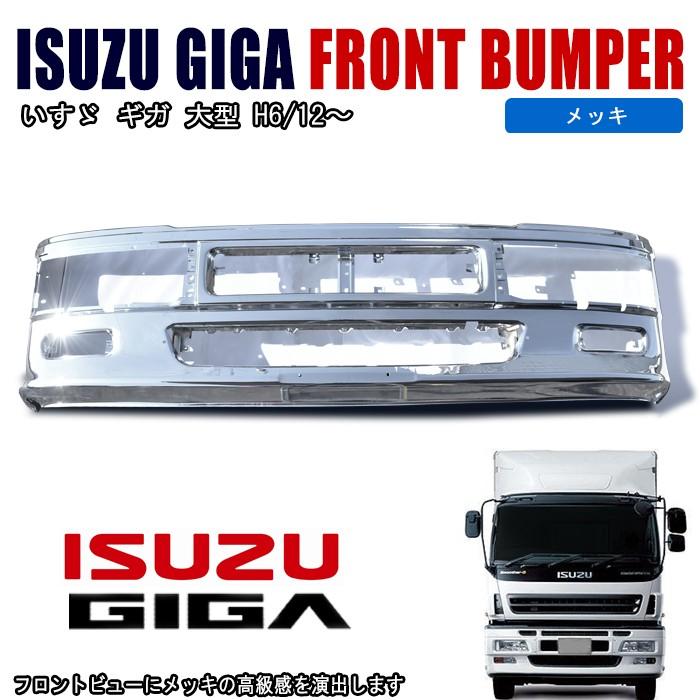 ISUZU ギガ バンパー 全国送料無料 いすゞ 初代 ギガ 純正 タイプ メッキ フロント バンパー
