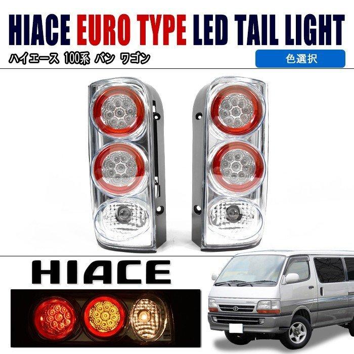 ハイエース100系　LEDテール 全国送料無料 100系 ハイエース バン ワゴン ユーロタイプ LED テール