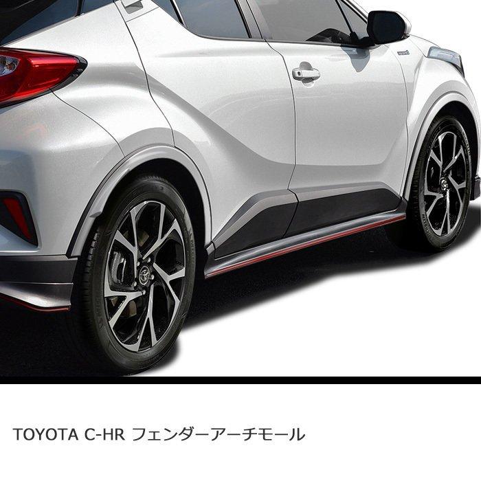 トヨタ　C-HR 前期　後期　アーチモール　オーバーフェンダー　廃盤品 全国送料無料 TOYOTA C-HR フェンダー パネル アーチモール カバー PP