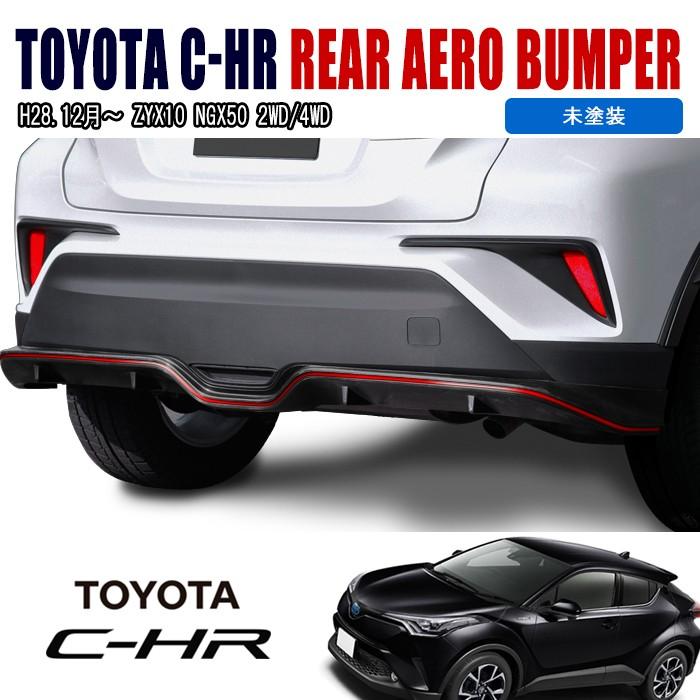全国送料無料 前期 C-HR NGX50 ZYX10 リア ハーフ エアロ リアバンパー 