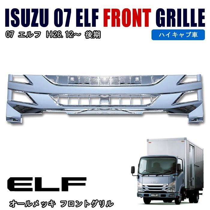 全国送料無料 いすゞ 07 エルフ 後期 ハイキャブ車 オール メッキ