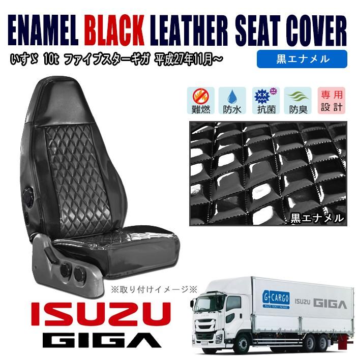 全国送料無料 いすゞ10t ファイブスター ギガ シートカバー セット 運転席側 【黒 エナメル キルティング】H27.11〜｜outlife