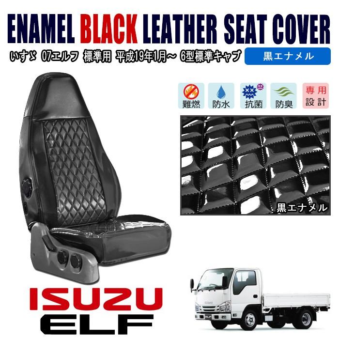 いすゞ 07エルフ 標準 キャブ シートカバー セット 【黒 エナメル