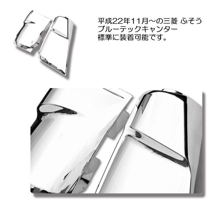 全国送料無料 三菱 ふそう ブルーテック キャンター メッキ コーナー