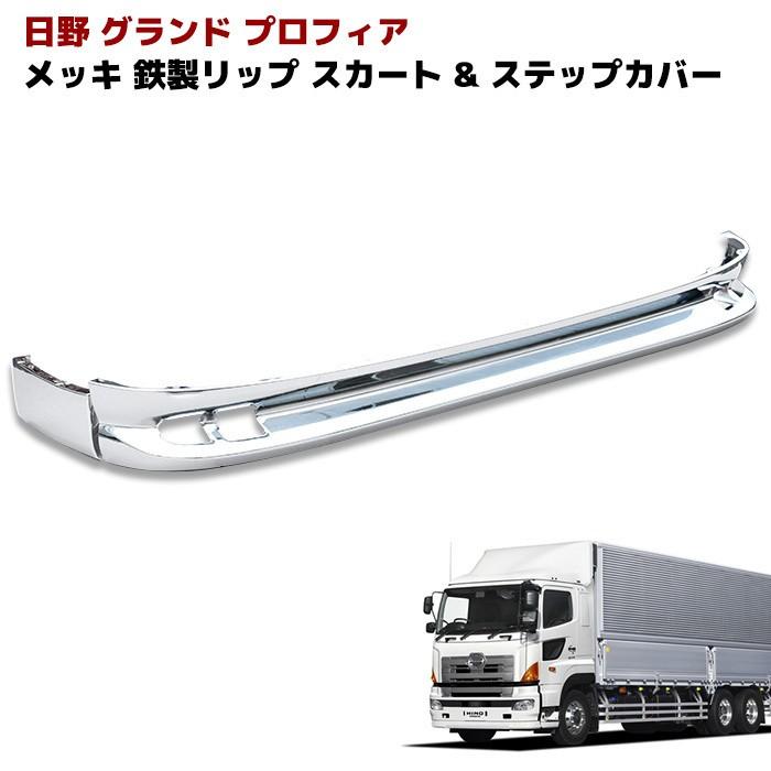 全国送料無料 日野 NEW プロフィア グランド 鉄製 メッキ フロント
