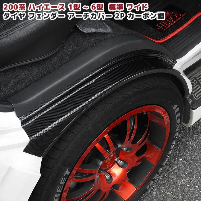 200系 ハイエース 1型 2型 3型 4型 5型 タイヤ ハウス カバー