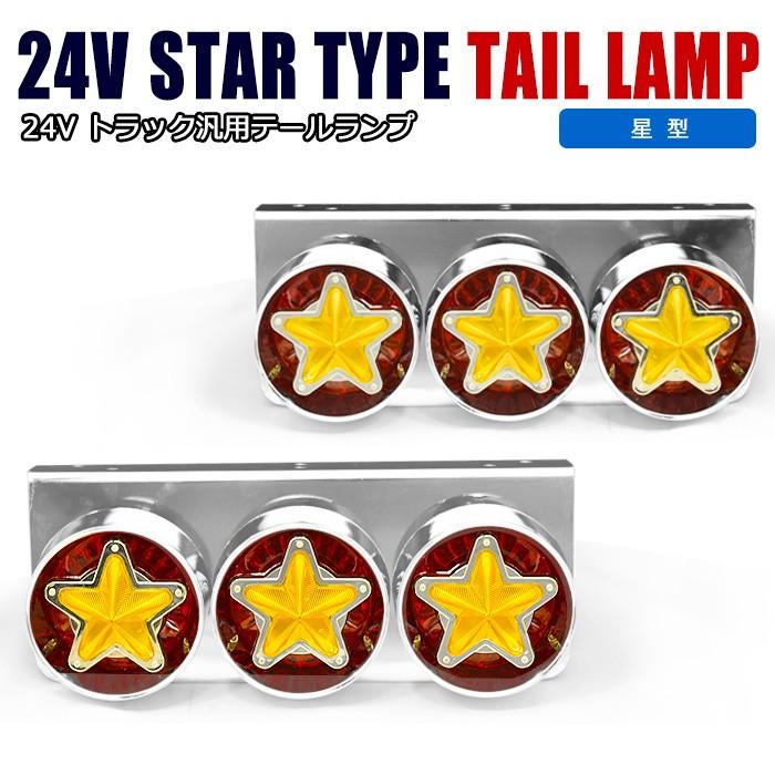 全国送料無料 汎用 24V レトロ 星形 テール 3連 赤黄 左右セット