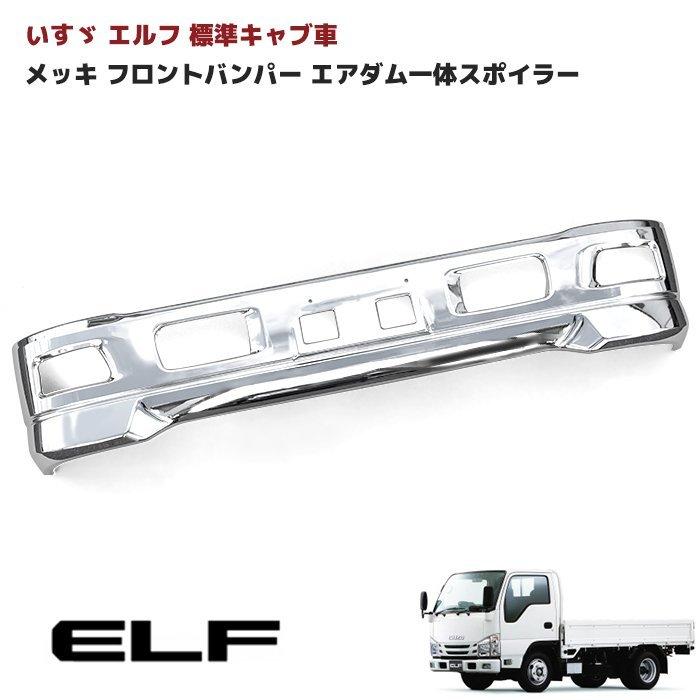 全国送料無料 汎用 いすゞ エルフ 標準キャブ 車 メッキ フロント