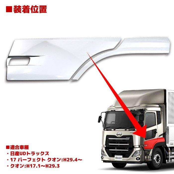 全国送料無料 日産 UD 17 パーフェクト クオン メッキ フェンダー