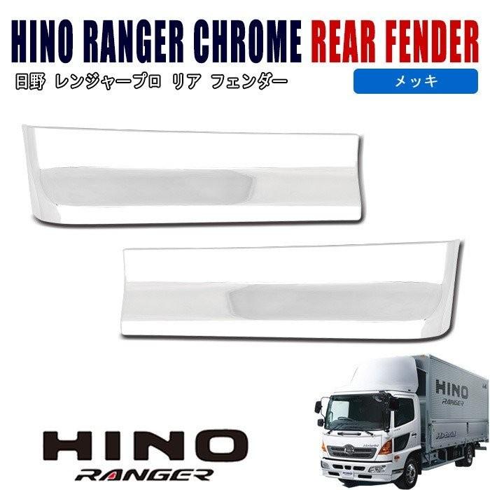全国送料無料 日野 レンジャープロ メッキ リア フェンダー 平成14年1