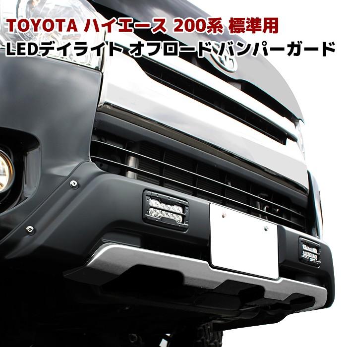 全国送料無料 200系 ハイエース 4型 5型 標準 LED デイライト付き