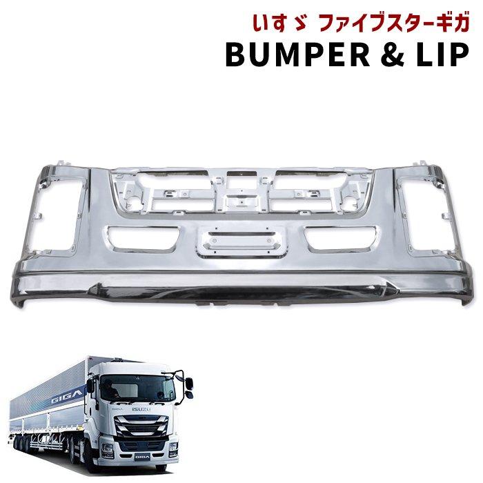 全国送料無料 いすゞ 大型 ファイブスター ギガ メッキ フロント