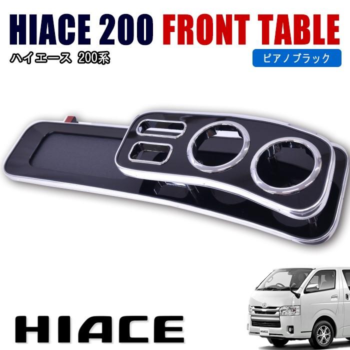 全国送料無料 200系 ハイエース 標準 フロント テーブル 1型 2型 3型 4