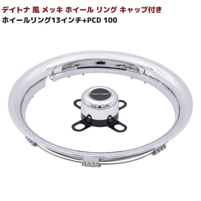 ☆S0004 13インチ デイトナ 風 メッキ ホイール リング リム トリム 4
