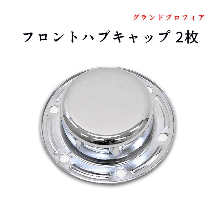 全国送料無料 日野 グランド プロフィア メッキ フロント ハブキャップ