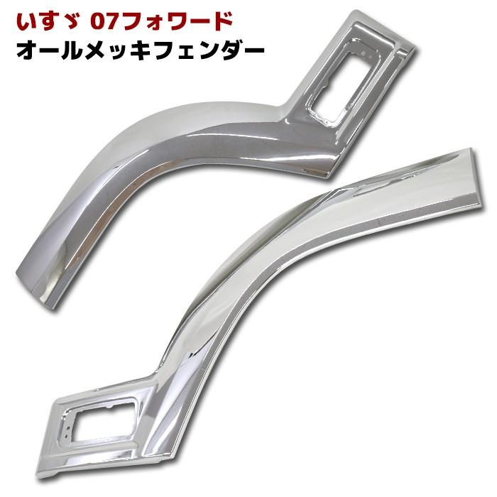 全国送料無料 いすゞ 4トン 07 フォワード サイド メッキ ブリスター  