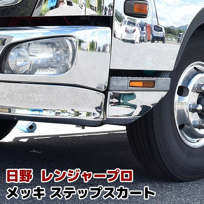 全国送料無料 日野 レンジャープロ メッキ ステップ スカート 左右