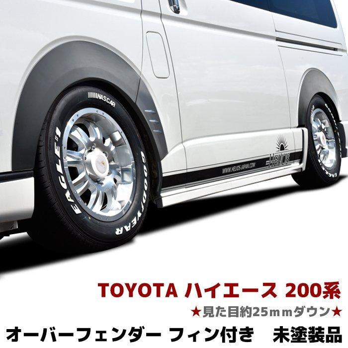 200系 ハイエース オーバー フェンダーパネル 全国送料無料 改良型 200系 ハイエース 標準 ワイド 全車 フィン付き