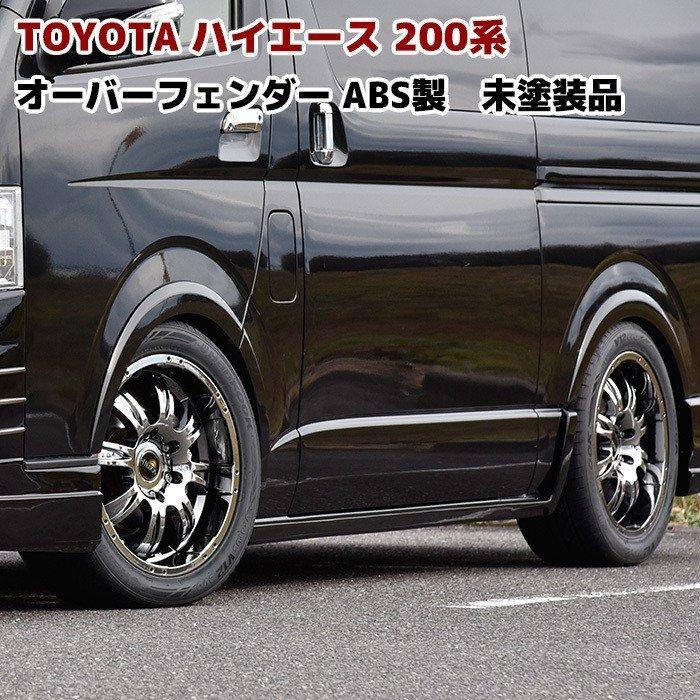 全国送料無料 トヨタ 200系 ハイエース 標準 ワイド オーバー