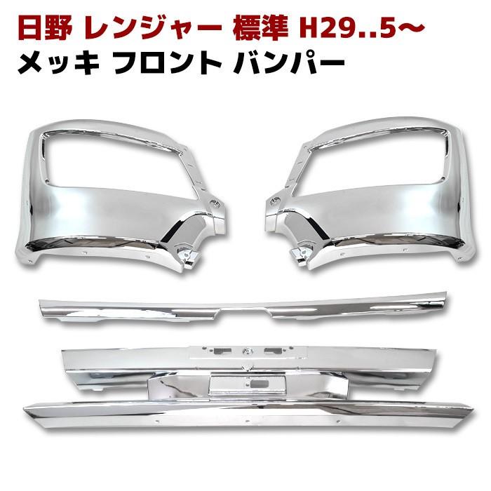 全国送料無料 日野 新型 17 レンジャー 標準 メッキ フロント ロング