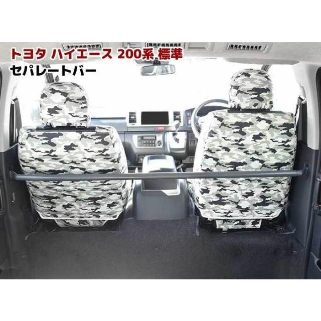 全国送料無料 200系 ハイエース 1型 2型 3型 4型 5型 標準 セパレート