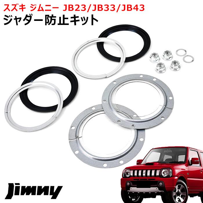全国送料無料 JB23 JB43 ジムニー ジャダー 防止 フルキット 新品 