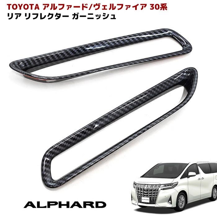 全国送料無料 30系 アルファード ヴェルファイア カーボン調 リア