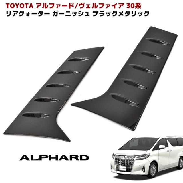 全国送料無料 30系 アルファード ヴェルファイア ブラック リア 