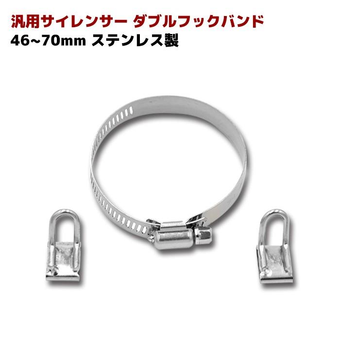 全国送料無料 汎用 ステンレス マフラー サイレンサー バンド ダブル