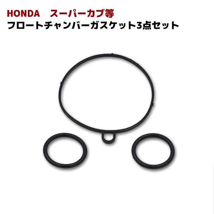 Honda ホンダ スーパーカブ C50 等 キャブレター ガスケット フロート 新品 卸売り Oリング 3点セット チャンバー パッキン