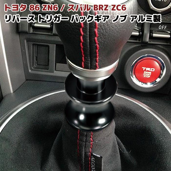 86 Brz リバース トリガー バックギア ノブ ブラック アルミ製 Mt車 前期 後期 新品 シフト レバー 黒 Newparts 2150 Bk Outlife ヤフーショッピング店 通販 Yahoo ショッピング
