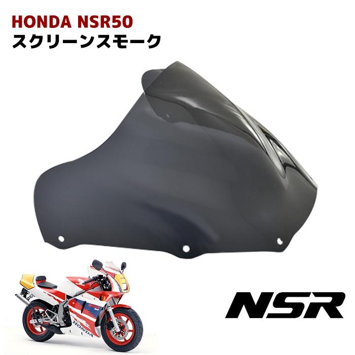 全国送料無料 ホンダ NSR50 NSR80 前期/後期 NSR-Mini スモーク