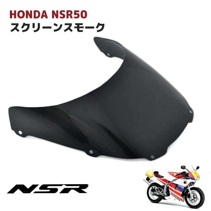 全国送料無料 ホンダ NSR50 NSR80 前期/後期 NSR-Mini スモーク