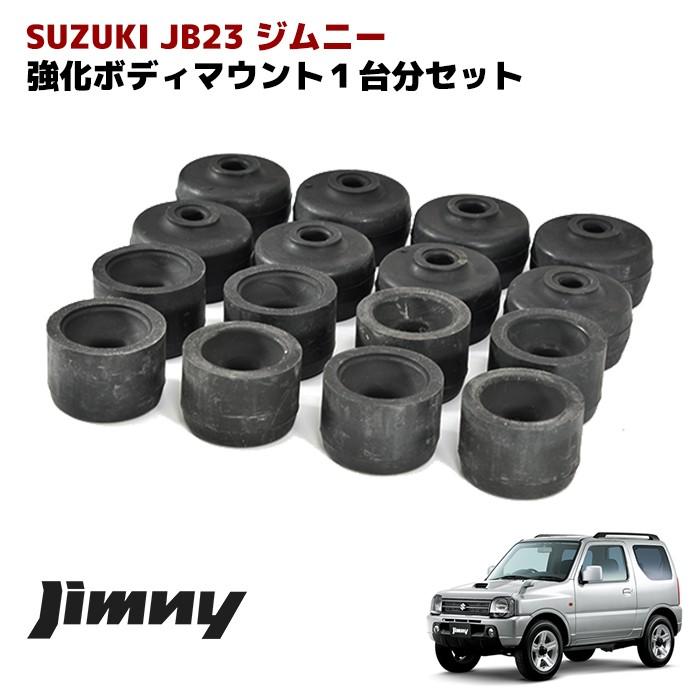 ジムニー（JB23 / JB33 / JB43）強化ボディマウント 全国送料無料 JB23 JB33 B43 ジムニー 強化 ボディ マウント ブッシュ