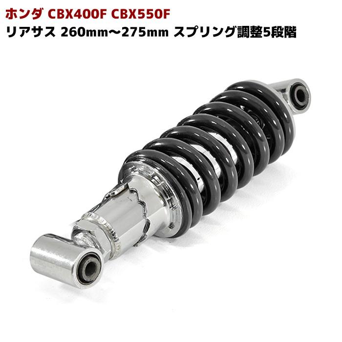Cbx400f Cbx550f 車高調整 付き リア サス 260mm 275mm スプリング 調整 5段階 けつ
