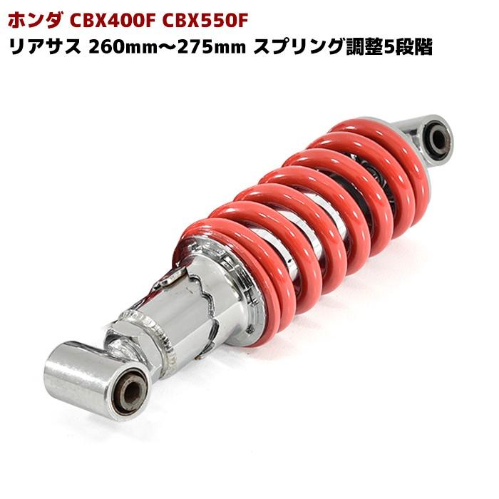 Cbx400f Cbx550f 車高調整 付き リア サス 260mm 275mm スプリング 調整 5段階 けつ上げ ローダウン リアショック 1本 レッド Newparts 2154 Red Outlife ヤフーショッピング店 通販 Yahoo ショッピング