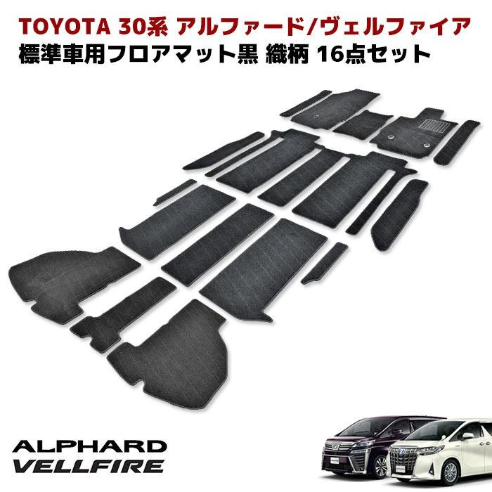 全国送料無料 30系 ヴェルファイア アルファード 7人乗り Z/S 織柄 