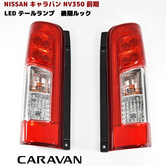 NV350 キャラバン 前期車用 後期ルック LED テール ランプ 純正タイプ