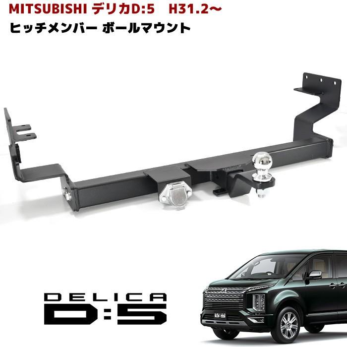 現行 デリカ D:5 H31.2〜 ヒッチ メンバー ボール マウント ヒッチ 