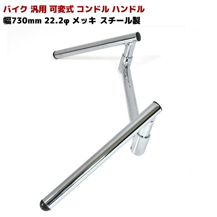 全国送料無料 バイク 汎用 可変式 コンドル ハンドル 幅 730mm 22.2φ メッキ スチール製 新品