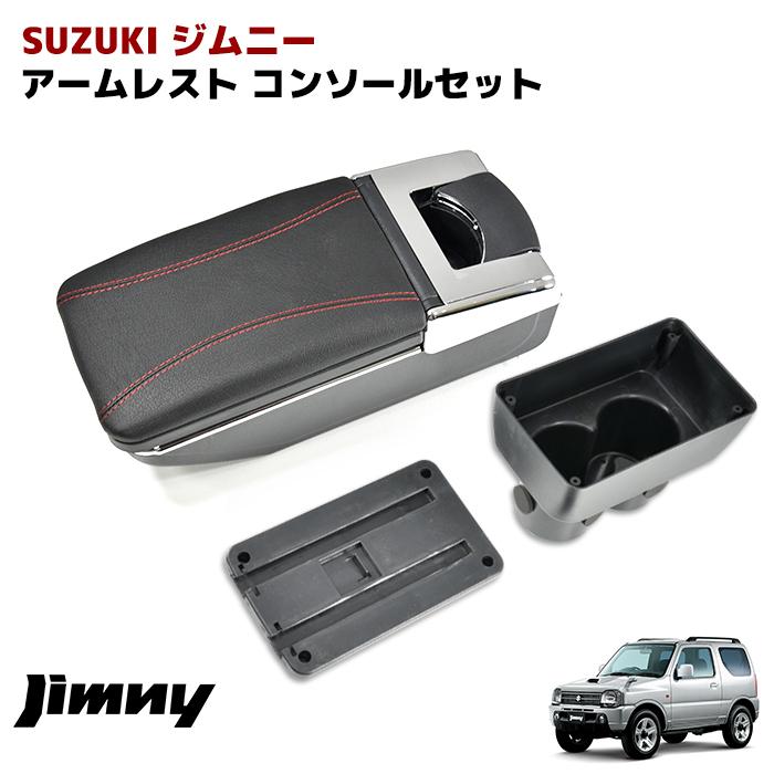 全国送料無料 ジムニー JB23 JB33 JB43 アームレスト 後付け