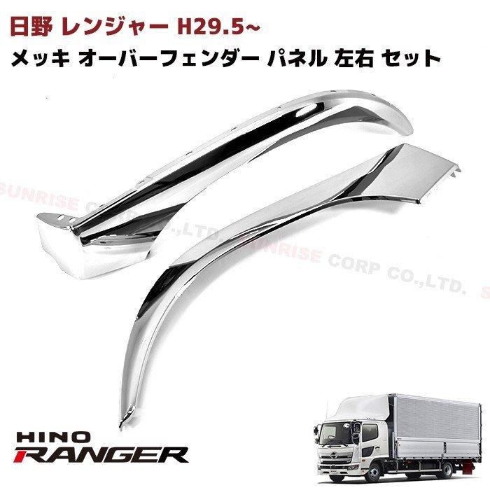 日野 17 レンジャー フロント メッキ フェンダー パネルフェンダー 全国送料無料 日野 新型 17 レンジャー フロント メッキ フェンダー