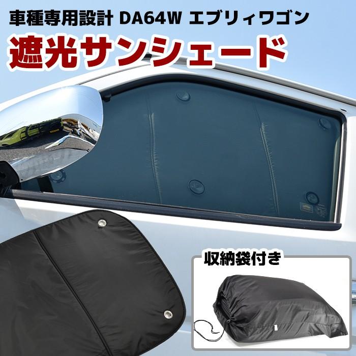 DA64W エブリィワゴン サンシェード 日除け 1台分8枚セット 車中泊