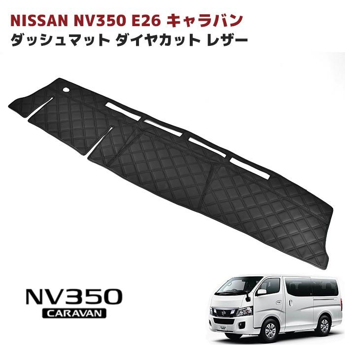 全国送料無料 高品質 NV350 E26 キャラバン 標準 ダッシュマット