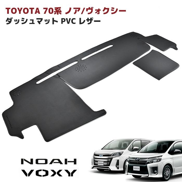 全国送料無料 トヨタ ノア ヴォクシー ZRR70系 ダッシュマット